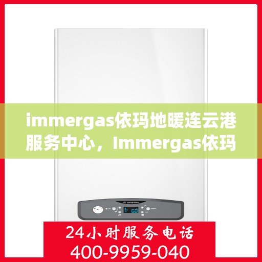 immergas依玛地暖连云港服务中心，Immergas依玛地暖连云港专业服务中心