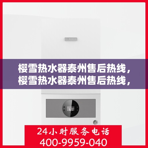 樱雪热水器泰州售后热线，樱雪热水器泰州售后热线，专业服务，温暖您的每一刻