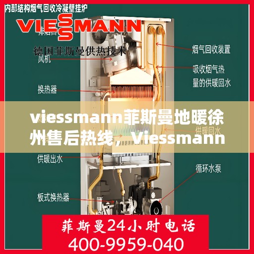 viessmann菲斯曼地暖徐州售后热线，Viessmann菲斯曼地暖徐州售后服务热线全解析