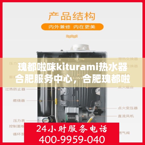 瑰都啦咪kiturami热水器合肥服务中心，合肥瑰都啦咪Kiturami热水器专业服务中心