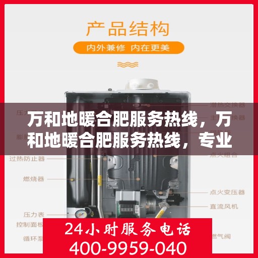 万和地暖合肥服务热线，万和地暖合肥服务热线，专业团队，温暖您的生活之选
