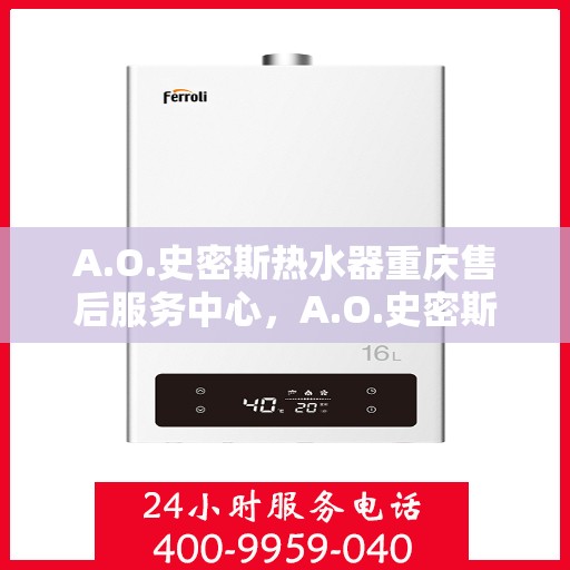 A.O.史密斯热水器重庆售后服务中心，A.O.史密斯热水器重庆售后服务中心，专业服务的背后故事
