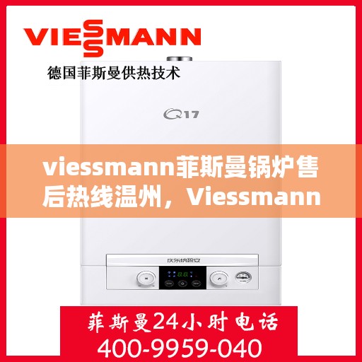 viessmann菲斯曼锅炉售后热线温州，Viessmann菲斯曼锅炉温州售后热线及服务一览