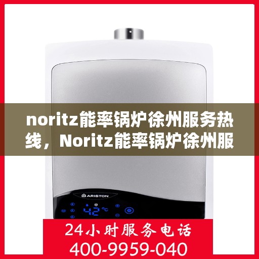 noritz能率锅炉徐州服务热线，Noritz能率锅炉徐州服务热线，专业品质，贴心服务