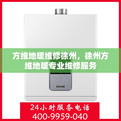 方维地暖维修徐州，徐州方维地暖专业维修服务