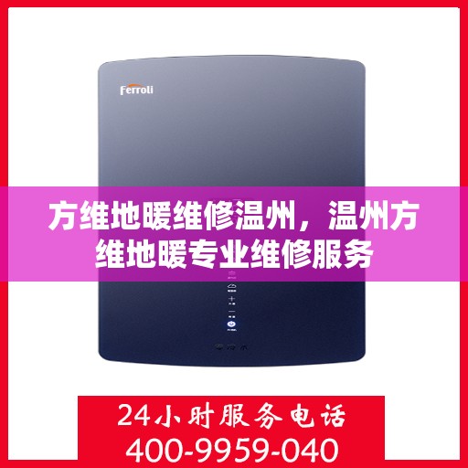 方维地暖维修温州，温州方维地暖专业维修服务