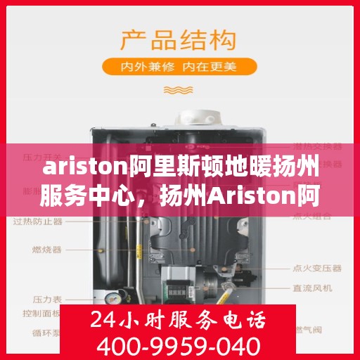 ariston阿里斯顿地暖扬州服务中心，扬州Ariston阿里斯顿地暖专业服务中心