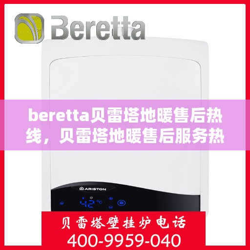 beretta贝雷塔地暖售后热线，贝雷塔地暖售后服务热线详解