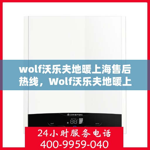 wolf沃乐夫地暖上海售后热线，Wolf沃乐夫地暖上海售后热线，专业维修，温暖您的生活