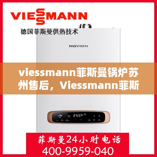 viessmann菲斯曼锅炉苏州售后，Viessmann菲斯曼锅炉苏州专业售后服务