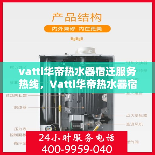 vatti华帝热水器宿迁服务热线，Vatti华帝热水器宿迁服务热线，专业团队，温暖您的生活