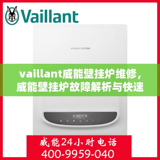 vaillant威能壁挂炉维修，威能壁挂炉故障解析与快速维修指南