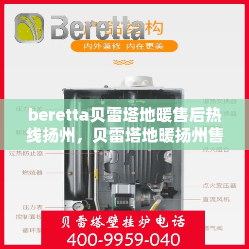 beretta贝雷塔地暖售后热线扬州，贝雷塔地暖扬州售后热线专业服务