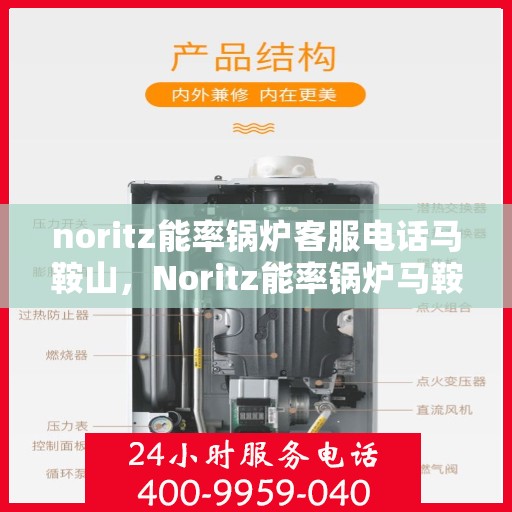 noritz能率锅炉客服电话马鞍山，Noritz能率锅炉马鞍山客服热线