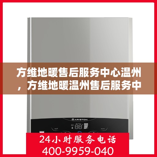 方维地暖售后服务中心温州，方维地暖温州售后服务中心，专业维修，温暖您的生活