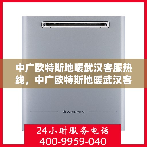 中广欧特斯地暖武汉客服热线，中广欧特斯地暖武汉客服热线，专业解答，温暖您的生活