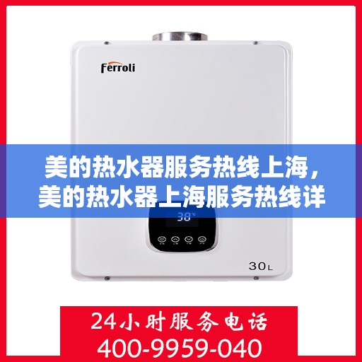 美的热水器服务热线上海，美的热水器上海服务热线详解，专业、高效的售后支持