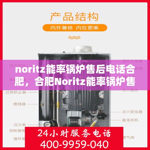 noritz能率锅炉售后电话合肥，合肥Noritz能率锅炉售后电话及服务一览