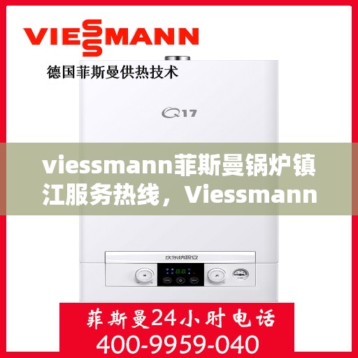 viessmann菲斯曼锅炉镇江服务热线，Viessmann菲斯曼锅炉镇江服务热线，专业团队，贴心服务