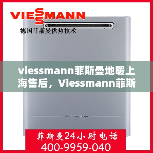 viessmann菲斯曼地暖上海售后，Viessmann菲斯曼地暖上海专业售后服务，品质保障，温暖您的生活