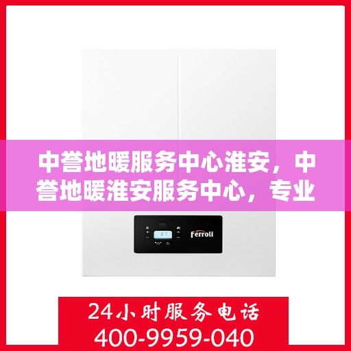 中誉地暖服务中心淮安，中誉地暖淮安服务中心，专业品质，温暖您的生活