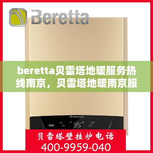 beretta贝雷塔地暖服务热线南京，贝雷塔地暖南京服务热线，专业解决您的供暖需求