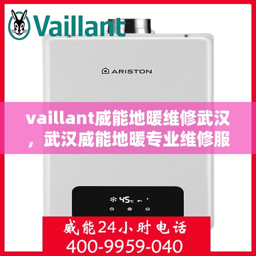 vaillant威能地暖维修武汉，武汉威能地暖专业维修服务指南