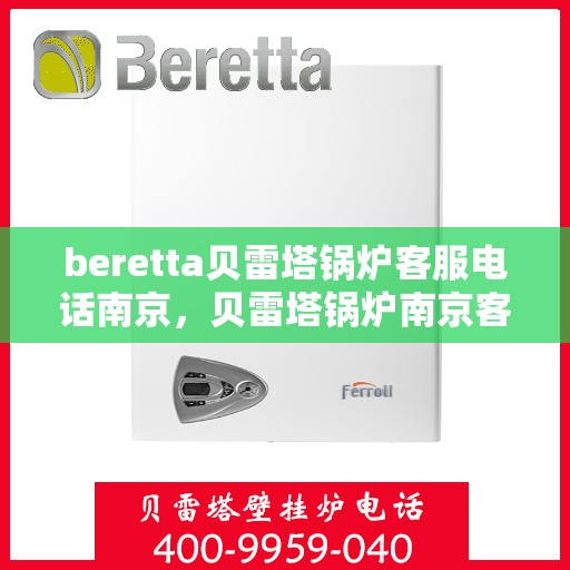 beretta贝雷塔锅炉客服电话南京，贝雷塔锅炉南京客服热线及售后服务电话