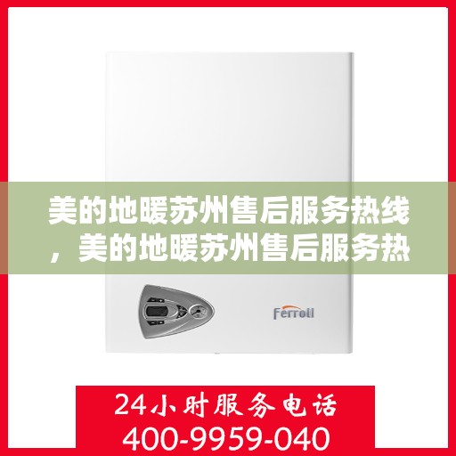 美的地暖苏州售后服务热线，美的地暖苏州售后服务热线，专业团队，温暖您的生活