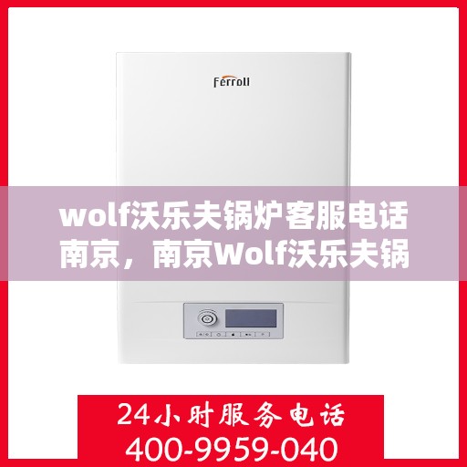 wolf沃乐夫锅炉客服电话南京，南京Wolf沃乐夫锅炉官方客服热线