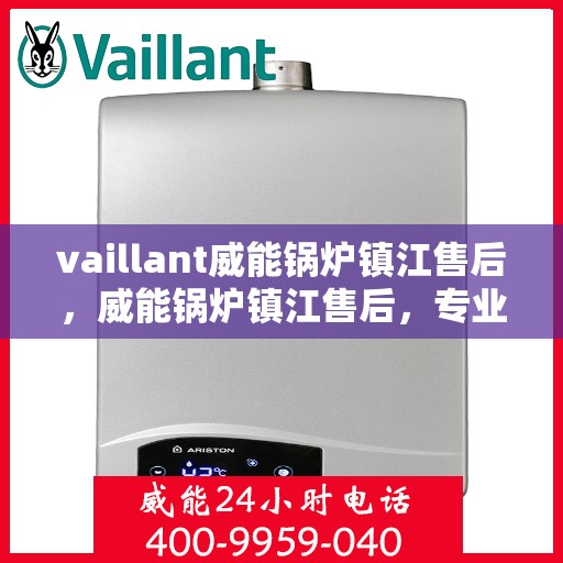 vaillant威能锅炉镇江售后，威能锅炉镇江售后，专业服务，贴心保障
