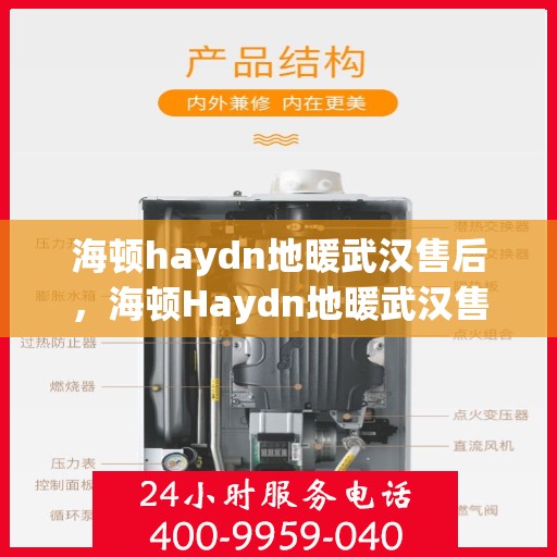 海顿haydn地暖武汉售后，海顿Haydn地暖武汉售后服务解析