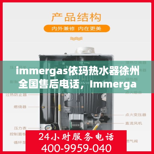 immergas依玛热水器徐州全国售后电话，Immergas依玛热水器徐州售后全国服务热线公布