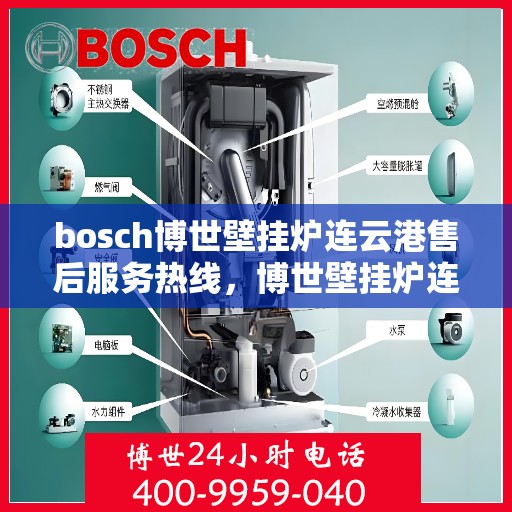 bosch博世壁挂炉连云港售后服务热线，博世壁挂炉连云港专业售后服务热线，为您解决一切问题！