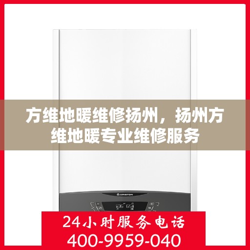 方维地暖维修扬州，扬州方维地暖专业维修服务