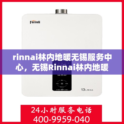 rinnai林内地暖无锡服务中心，无锡Rinnai林内地暖专业服务中心