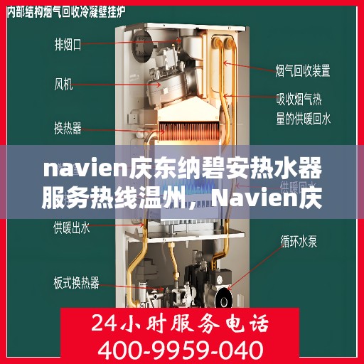 navien庆东纳碧安热水器服务热线温州，Navien庆东纳碧安热水器温州服务热线详解