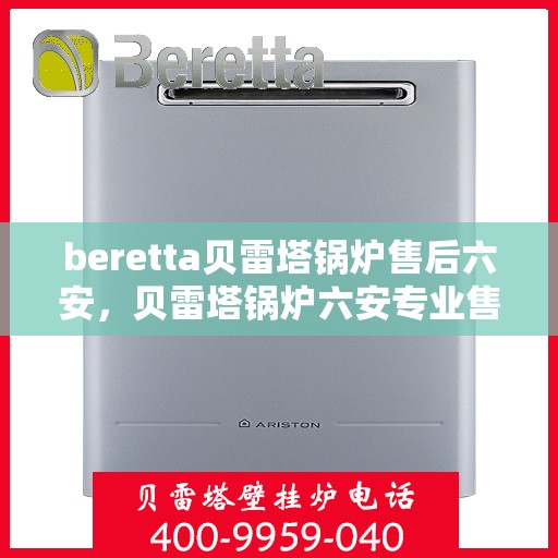 beretta贝雷塔锅炉售后六安，贝雷塔锅炉六安专业售后服务支持