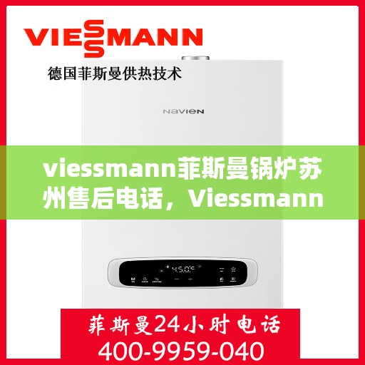 viessmann菲斯曼锅炉苏州售后电话，Viessmann菲斯曼锅炉苏州售后服务热线及联系方式