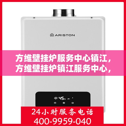 方维壁挂炉服务中心镇江，方维壁挂炉镇江服务中心，专业维修与保养一站式解决方案