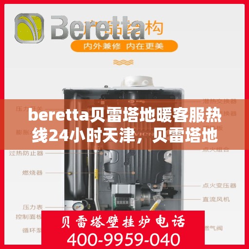 beretta贝雷塔地暖客服热线24小时天津，贝雷塔地暖天津24小时客服热线全攻略