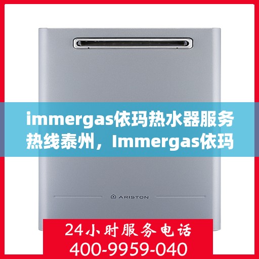 immergas依玛热水器服务热线泰州，Immergas依玛热水器泰州服务热线，专业解决您的热水需求