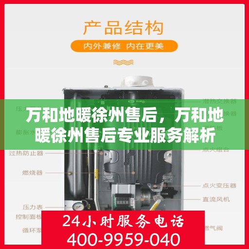 万和地暖徐州售后，万和地暖徐州售后专业服务解析