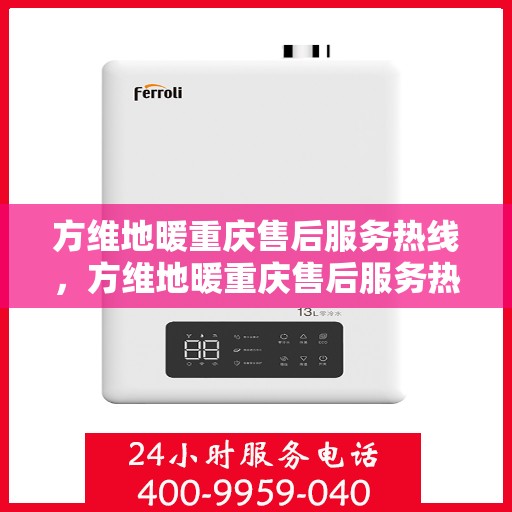 方维地暖重庆售后服务热线，方维地暖重庆售后服务热线，专业团队，温暖您的生活