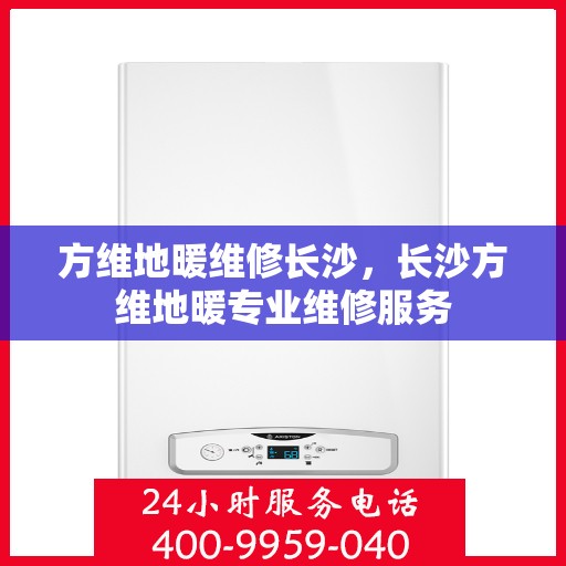 方维地暖维修长沙，长沙方维地暖专业维修服务