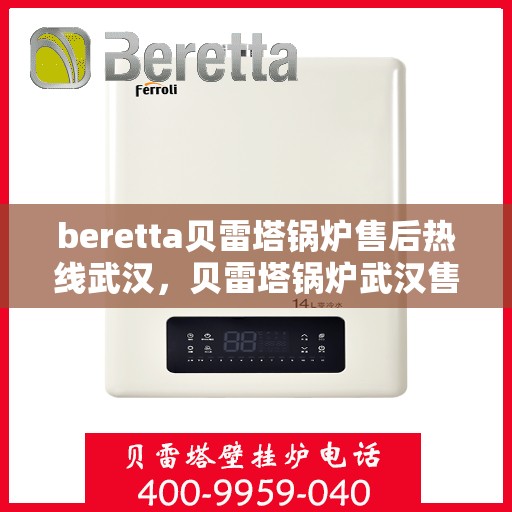beretta贝雷塔锅炉售后热线武汉，贝雷塔锅炉武汉售后热线及维修服务指南