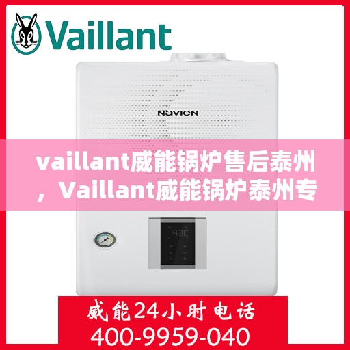vaillant威能锅炉售后泰州，Vaillant威能锅炉泰州专业售后服务