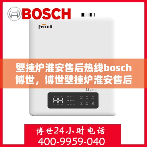 壁挂炉淮安售后热线bosch博世，博世壁挂炉淮安售后热线及专业服务团队