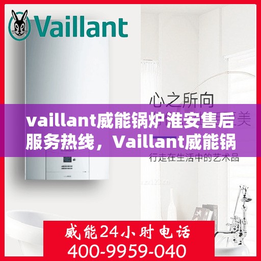 vaillant威能锅炉淮安售后服务热线，Vaillant威能锅炉淮安售后服务热线，专业团队为您提供贴心服务