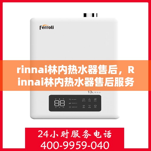 rinnai林内热水器售后，Rinnai林内热水器售后服务解析
